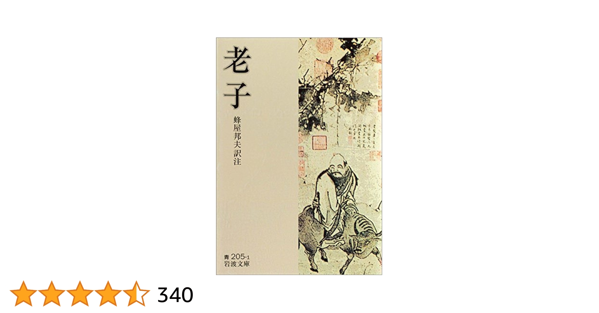老子   /東方書店/老子（単行本） Amazon.co.jp: 老子 - 中国: 本